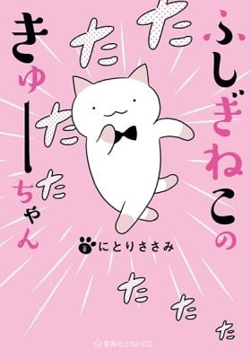 Wonder Cat Kyuu-chan (Colored) Wonder Cat Kyuu-chan (Colored)