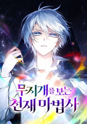 The Genius Magician who Sees the Rainbow The Genius Magician who Sees the Rainbow
