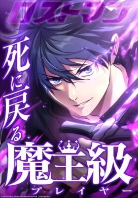 The Demon Lord-Class Player Who Returns from Death The Demon Lord-Class Player Who Returns from Death