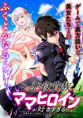 Sono Akuyaku Kizoku, Mama Heroine ga Suki Sugiru ~Shinshi na Doryoku de Saikyou to Nari Fuguu na Oshi Chara Tasukemakuru~ Sono Akuyaku Kizoku, Mama Heroine ga Suki Sugiru ~Shinshi na Doryoku de Saikyou to Nari Fuguu na Oshi Chara Tasukemakuru~