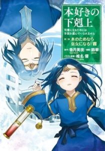 Ascendance of a Bookworm ~I'll do anything to become a librarian!~ Part 2 I'll even join the temple to read books!