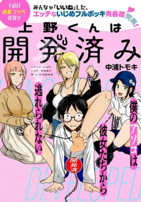 Ueno-kun wa Kaihatsuzumi Ueno-kun wa Kaihatsuzumi